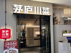 -茅庐毛血旺(临沂泰盛广场店)