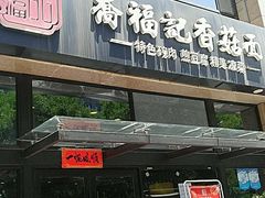 门面-乔福记香菇面(凤城九路店)