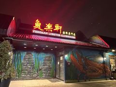 -鱼乐轩海鲜专门店