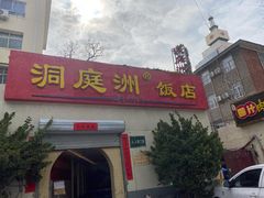 门面-洞庭洲·防空洞火锅·烧烤·铜锅涮肉(新百广场店)