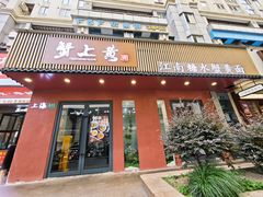 -蟹上黄·蟹黄面·江南糖水(人民广场店)