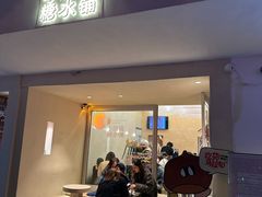 -小团圆糖水铺(襄阳南路店)
