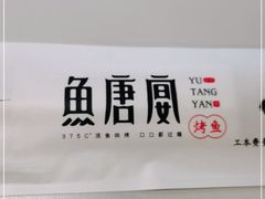 -鱼羊宴烤鱼羊蝎子烧烤(怡馨家园店)