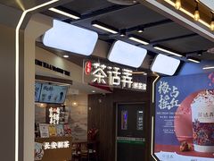 -茶话弄(北京通州万达店)