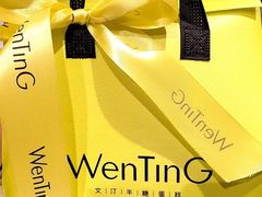 -WenTinG文汀·半糖蛋糕(合生汇店)