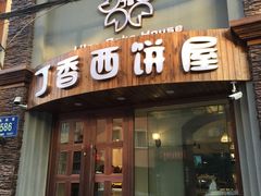 门面-丁香西饼屋(桂林路店)