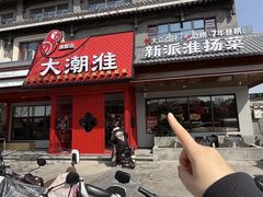 -大潮淮·淮扬菜(何园旗舰店)
