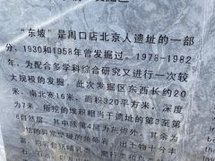 -周口店北京人遗址公园