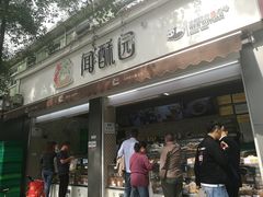 门面-闻酥园(大慈寺店)