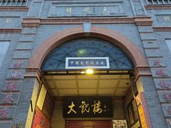 -北京前门大栅栏