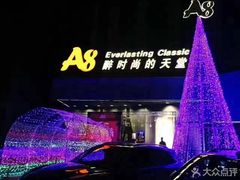 -A8 music club(宁波店)