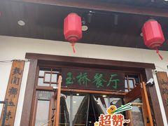 门面-玉桥餐厅(天坛店)
