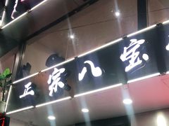 门面-正宗八宝冰饭·非遗冰饭·烧烤(奎桥店)