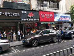 -吴山烤禽 (吴山路店)