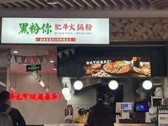 门面-黑粉你肥牛火锅粉(泛悦汇KA店)