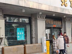 -老磁器口豆汁店(天坛店)