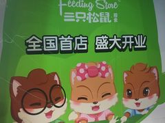 -三只松鼠生活馆(芜湖弋江金鹰店)