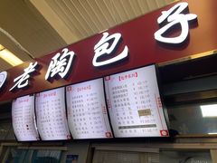 门面-老陶包子铺(南大西南村店)