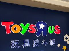 -TOYSRUS玩具反斗城(杭州萧山万象汇店)