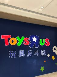 -玩具反斗城(万象汇店)
