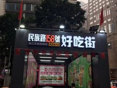 -八一路好吃街(雨田商务大厦店)