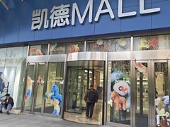 -凯德MALL(望京店)