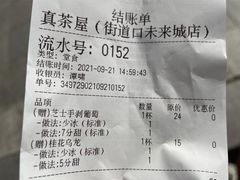 账单-真茶屋·0奶精(街道口一店)