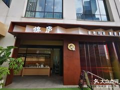 -锦庐道地川菜(来福士店)