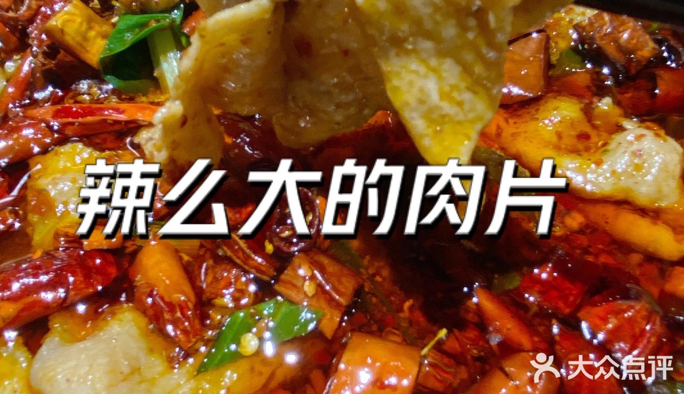 兜约刀口辣水煮肉片,驱寒必探宝藏店铺