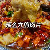 兜约刀口辣水煮肉片,驱寒必探宝藏店铺