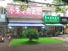 -小朱羊肉面馆(周东路)