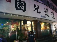 门面-卤儿道道(龙游路店)