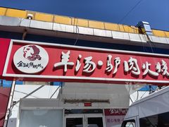 -金诚张妈妈羊汤·驴肉火烧(旧宫佳和园店)