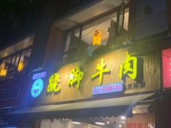 门面-杨三孃跷脚牛肉(玉双路店)
