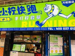 门面-小柠快跑·手打柠檬茶(万松园店)