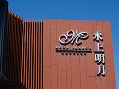 -水上明月·湖景餐厅