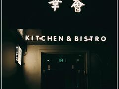 -幸薈飯堂