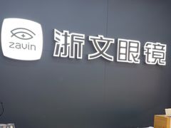 -浙文眼镜(新城市广场店)