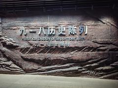 -沈阳“九·一八”历史博物馆