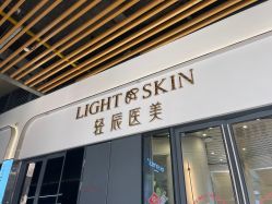 点击看大图 -轻辰医美