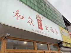 -和众大油条(维明路店)