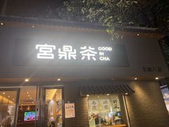 -宫鼎茶(安顺八店)