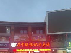 -子午路张记肉夹馍(兵马俑店)