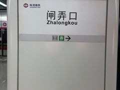 -闸弄口(地铁站)