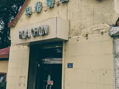 门面-华春餐馆(鱼山路店)