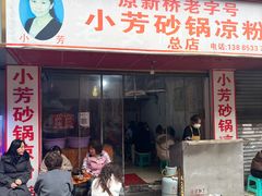 -小芳砂锅凉粉(总店)