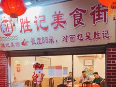 门面-胜记菜馆(文明路)