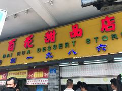 门面-百花传统甜品店(原址店)
