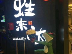 -蛙来哒(华隆步步高店)