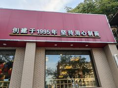 -面爱面(长椿街店)